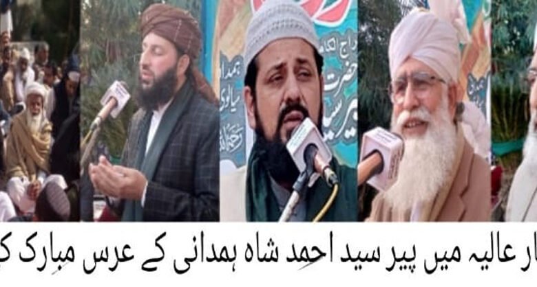 پیر سید احمد شاہ ہمدانی کا85واں تین روزہ سالانہ عرس اختتام پزیر