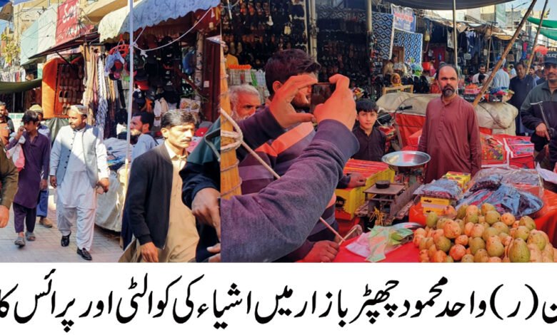 ڈی پی او کیپٹن (ر) واحد محمود کا رمضان ماڈل بازار اور چھپڑ بازار کا اچانک دورہ