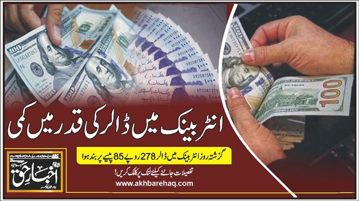 انٹربینک میں ڈالر کی قدر میں کمی