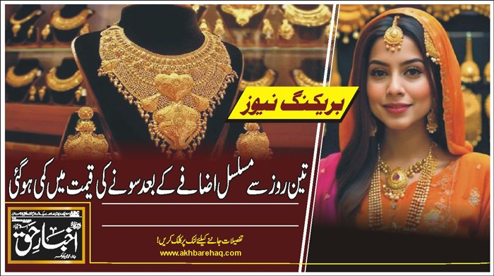 تین روز سے مسلسل اضافے کے بعد سونے کی قیمت میں کمی ہوگئی
