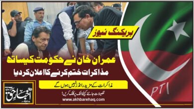 عمران خان نے حکومت کیساتھ مذاکرات ختم کرنے کا اعلان کر دیا