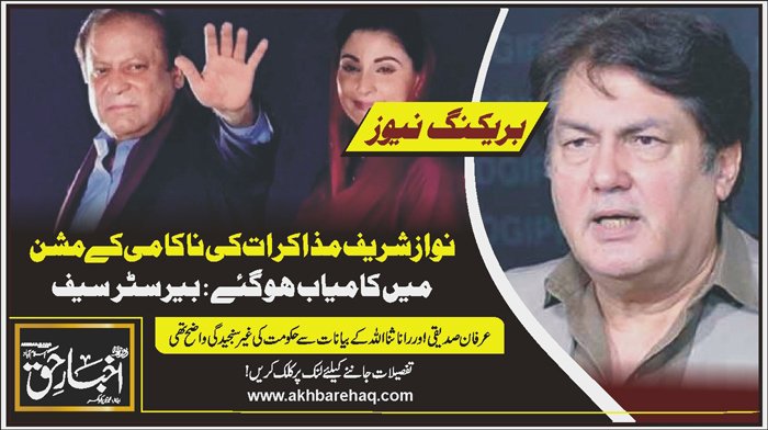 نواز شریف مذاکرات کی ناکامی کے مشن میں کامیاب ہو گئے: بیرسٹر سیف