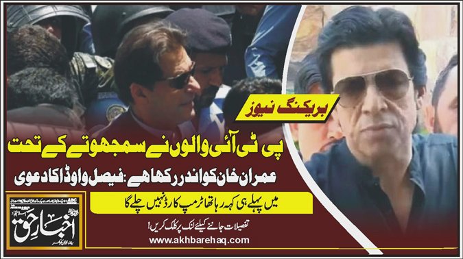 پی ٹی آئی والوں نے سمجھوتے کے تحت عمران خان کو اندر رکھا ہے: فیصل واوڈا کا دعویٰ