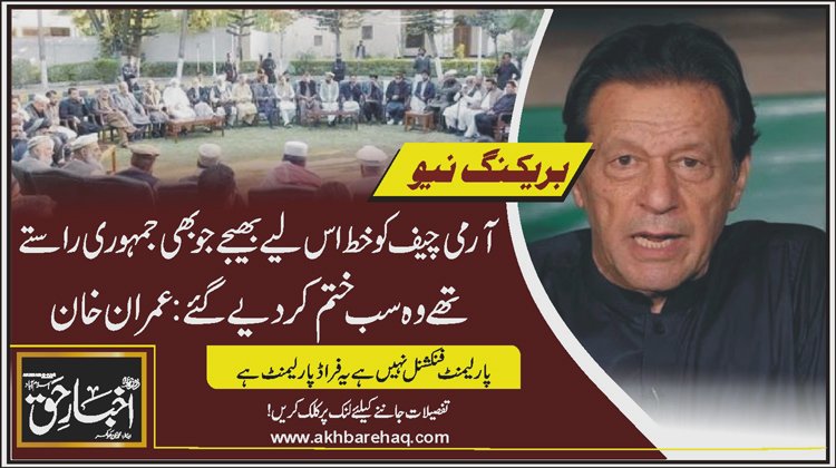 آرمی چیف کو خط اس لیے بھیجے جو بھی جمہوری راستے تھے وہ سب ختم کر دیے گئے: عمران خان