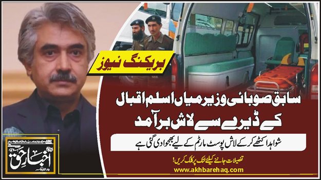سابق صوبائی وزیر میاں اسلم اقبال کے ڈیرے سے لاش برآمد