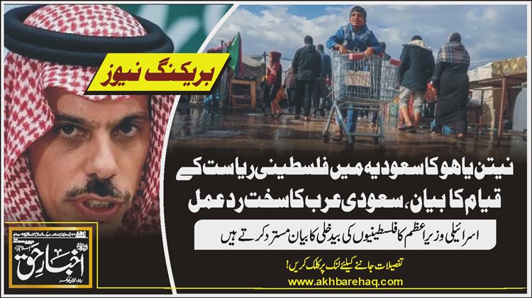 نیتن یاہو کا سعودیہ میں فلسطینی ریاست کے قیام کا بیان، سعودی عرب کا سخت ردعمل