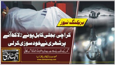 کراچی: بجلی کا بل پونے 2 لاکھ آنے پر شہری نے خود سوزی کرلی