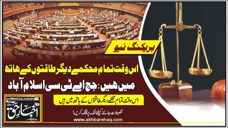 اس وقت تمام محکمےدیگر طاقتوں کے ہاتھ میں ہیں: جج اے ٹی سی اسلام آباد