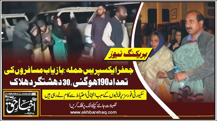 جعفر ایکسپریس حملہ: بازیاب مسافروں کی تعداد 190 ہوگئی، 30 دہشتگرد ہلاک