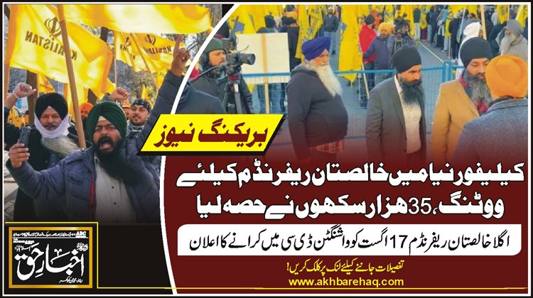 کیلیفورنیا میں خالصتان ریفرنڈم کیلئے ووٹنگ، 35 ہزار سکھوں نے حصہ لیا