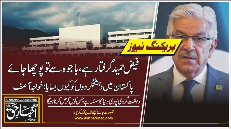 فیض حمید گرفتار ہے، باجوہ سے تو پوچھا جائے پاکستان میں دہشتگردوں کو کیوں بسایا: خواجہ آصف