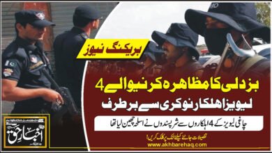 بزدلی کا مظاہرہ کرنیوالے 4 لیویز اہلکار نوکری سے برطرف