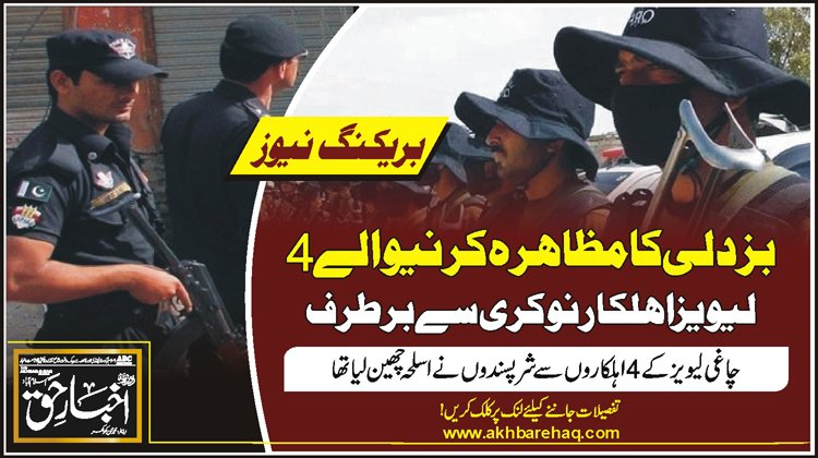 بزدلی کا مظاہرہ کرنیوالے 4 لیویز اہلکار نوکری سے برطرف