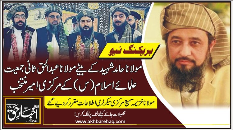 مولانا حامد شہید کے بیٹے مولانا عبدالحق ثانی جمعیت علمائے اسلام (س) کے مرکزی امیر منتخب