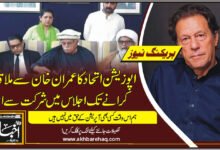 اپوزیشن اتحاد کا عمران خان سے ملاقات کرانے تک اجلاس میں شرکت سے انکار