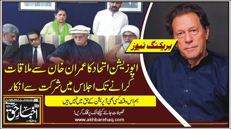 اپوزیشن اتحاد کا عمران خان سے ملاقات کرانے تک اجلاس میں شرکت سے انکار