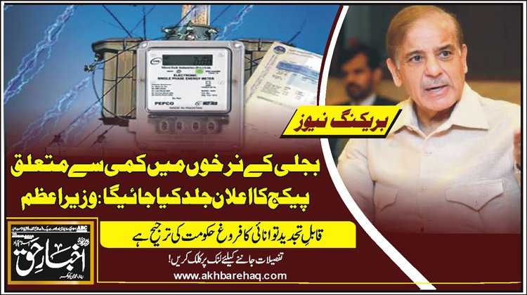 بجلی کے نرخوں میں کمی سے متعلق پیکج کا اعلان جلد کیا جائیگا: وزیر اعظم