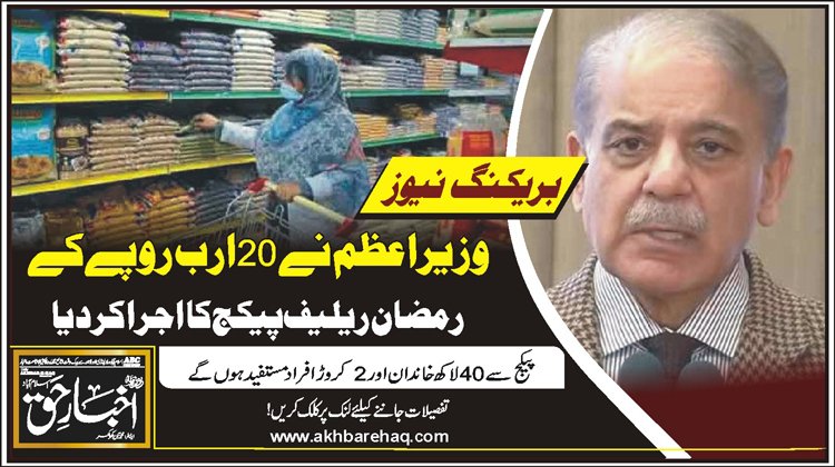 وزیراعظم نے 20 ارب روپے کے رمضان ریلیف پیکج کا اجرا کردیا