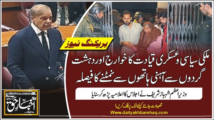 ملکی سیاسی و عسکری قیادت کا خوارج اور دہشت گردوں سے آہنی ہاتھوں سے نمٹنےکا فیصلہ
