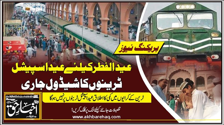 عیدالفطر کیلئے عید اسپیشل ٹرینوں کا شیڈول جاری