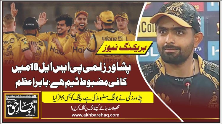 پشاور زلمی پی ایس ایل 10 میں کافی مضبوط ٹیم ہے: بابر اعظم
