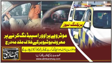 لاہور: موٹروے پر اووراسپیڈنگ کرنے پر معروف یوٹیوبر کے خلاف مقدمہ درج