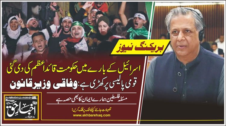 اسرائیل کے بارے میں حکومت قائداعظم کی دی گئی قومی پالیسی پرکھڑی ہے: وفاقی وزیرقانون
