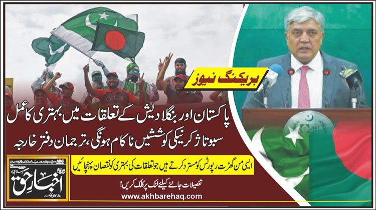 پاکستان اور بنگلادیش کے تعلقات میں بہتری کا عمل سبوتاژ کرنیکی کوششیں ناکام ہونگی، ترجمان دفتر خارجہ