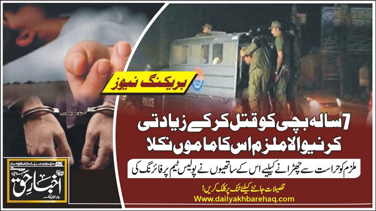 راولپنڈی: 7 سالہ بچی کو قتل کرکے زیادتی کرنیوالا ملزم اس کا ماموں نکلا