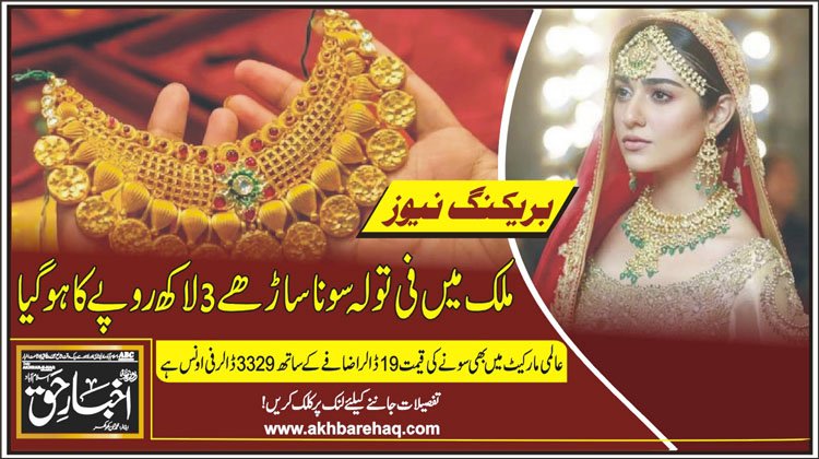 ملک میں فی تولہ سونا ساڑھے 3 لاکھ روپےکا ہوگیا