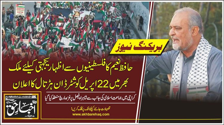 حافظ نعیم کا فلسطینیوں سے اظہاریکجہتی کیلئے ملک بھر میں 22 اپریل کو شٹرڈاؤن ہڑتال کا اعلان