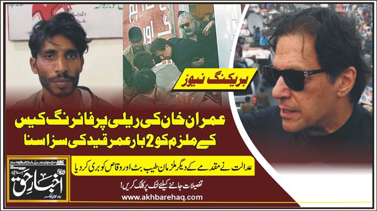 عمران خان کی ریلی پر فائرنگ کیس کے ملزم کو 2 بار عمرقید کی سزا سنا