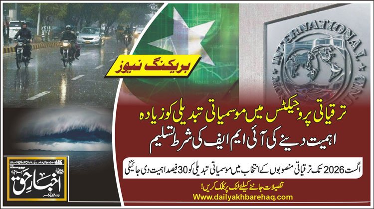 ترقیاتی پروجیکٹس میں موسمیاتی تبدیلی کو زیادہ اہمیت دینے کی آئی ایم ایف کی شرط تسلیم