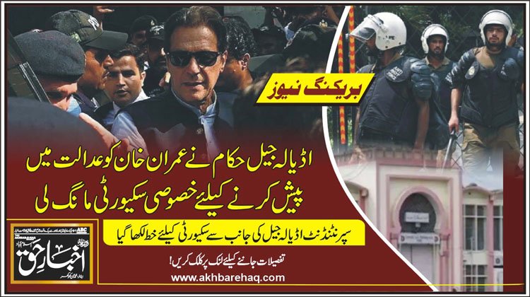 اڈیالہ جیل حکام نے عمران خان کو عدالت میں پیش کرنے کیلئے خصوصی سکیورٹی مانگ لی
