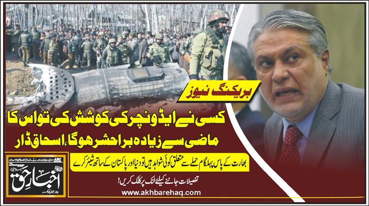 کسی نے ایڈونچر کی کوشش کی تو اُس کا ماضی سے زیادہ برا حشر ہوگا، اسحاق ڈار