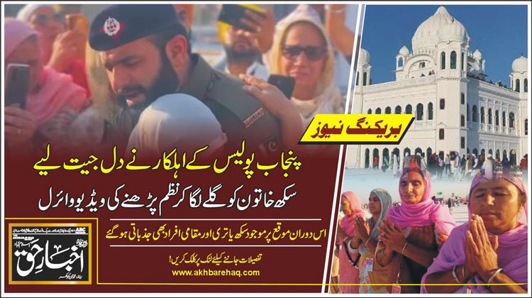 کرتار پور راہداری: پنجاب پولیس کے اہلکار نے دل جیت لیے، سکھ خاتون کو گلے لگاکر نظم پڑھنے کی ویڈیو وائرل