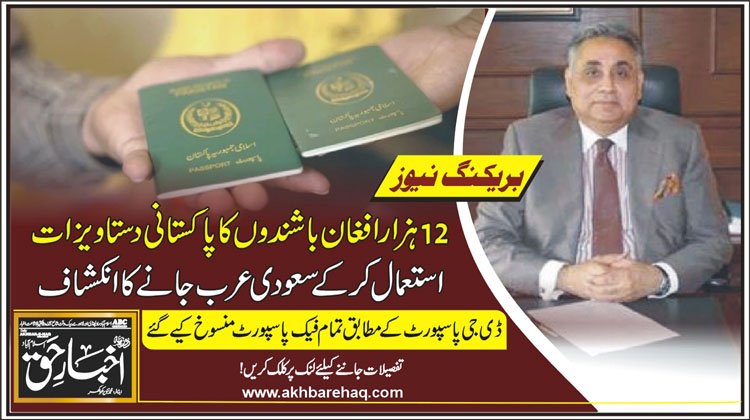 12 ہزار افغان باشندوں کا پاکستانی دستاویزات استعمال کرکے سعودی عرب جانے کا انکشاف