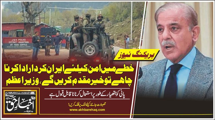 پہلگام واقعہ: خطے میں امن کیلئے ایران کردار ادا کرنا چاہے تو خیر مقدم کریں گے، وزیراعظم