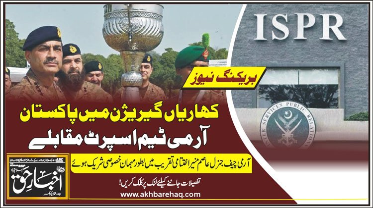 کھاریاں گیریژن میں پاکستان آرمی ٹیم اسپرٹ مقابلے، آرمی چیف کی بطور مہمان خصوصی شرکت