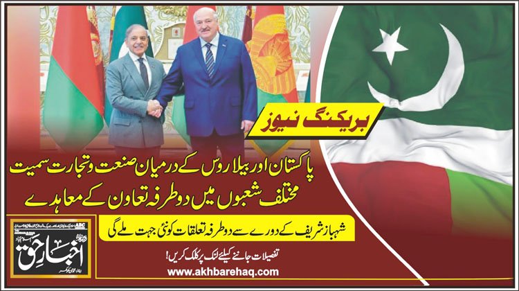 پاکستان اور بیلا روس کے درمیان صنعت و تجارت سمیت مختلف شعبوں میں دوطرفہ تعاون کے معاہدے