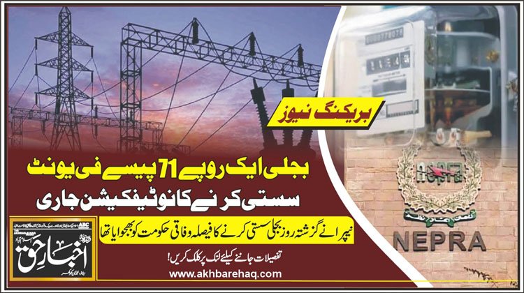 بجلی ایک روپے 71 پیسے فی یونٹ سستی کرنےکا نوٹیفکیشن جاری
