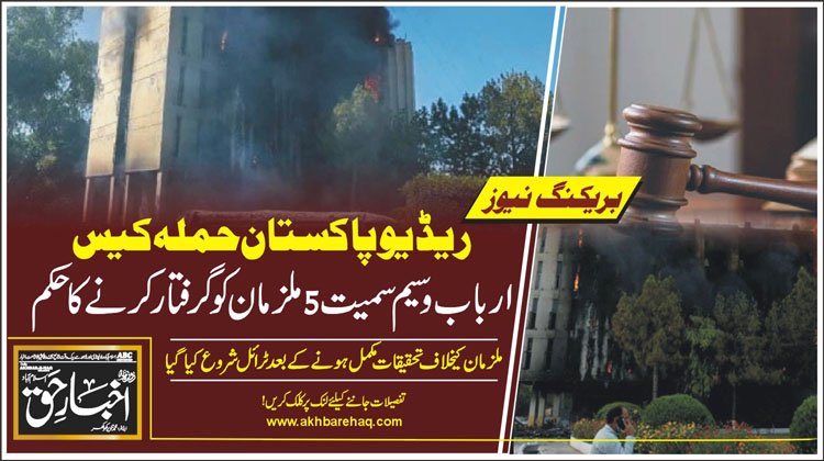 ریڈیو پاکستان حملہ کیس: عدالت کا ارباب وسیم سمیت 5 ملزمان کو گرفتار کرنے کا حکم