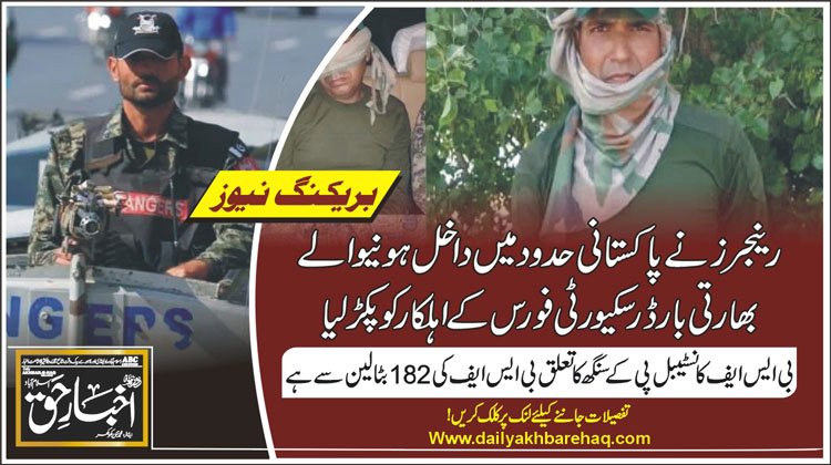 رینجرز نے پاکستانی حدود میں داخل ہونیوالے بھارتی بارڈر سکیورٹی فورس کے اہلکار کو پکڑلیا