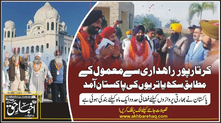 کرتارپور راہداری سے معمول کے مطابق سکھ یاتریوں کی پاکستان آمد