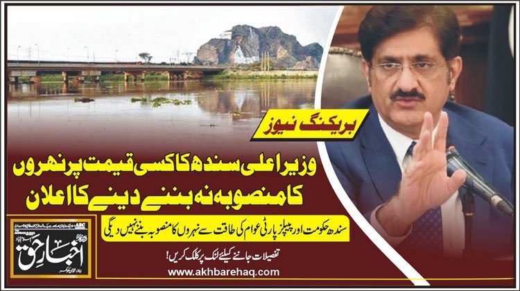 وزیراعلیٰ سندھ کا کسی قیمت پر نہروں کا منصوبہ نہ بننے دینے کا اعلان