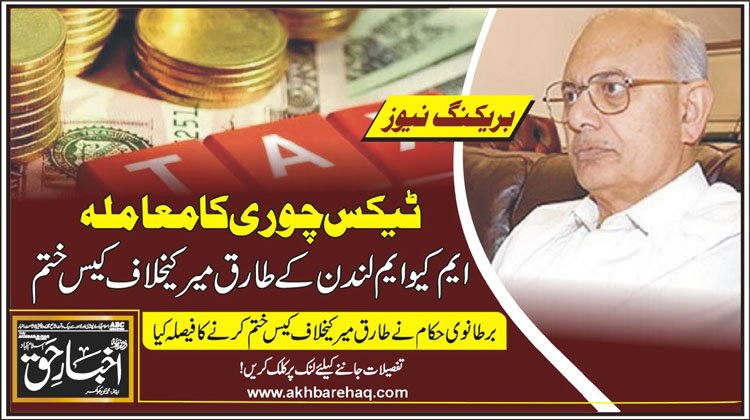 ٹیکس چوری کا معاملہ: ایم کیوایم لندن کےطارق میر کیخلاف کیس ختم