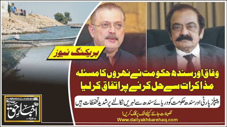 وفاق اور سندھ حکومت نے نہروں کا مسئلہ مذاکرات سے حل کرنے پر اتفاق کرلیا