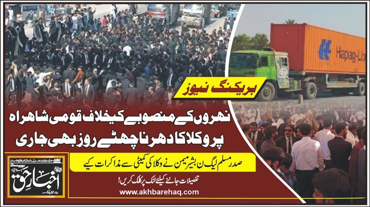 خیرپور: نہروں کے منصوبےکیخلاف قومی شاہراہ پر وکلا کا دھرنا چھٹے روز بھی جاری
