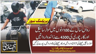 لاہور: رواں سال کے 100دنوں میں موٹرسائیکل اور کار چوری کی4300 سے زائد وارداتیں