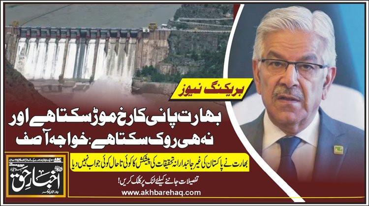 بھارت پانی کا رخ موڑ سکتا ہے اور نہ ہی روک سکتا ہے: خواجہ آصف